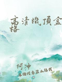高清机顶盒 价格
