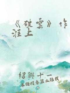 《破云》作者:淮上