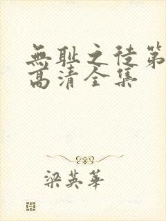无耻之徒第三季高清全集