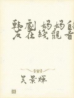 韩剧 妈妈的朋友在线观看