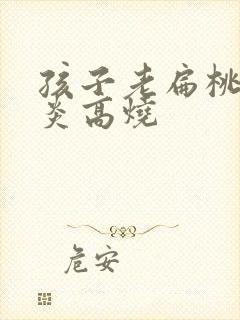 孩子老扁桃体发炎高烧