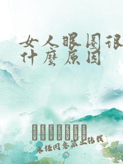 女人眼圈很黑是什么原因