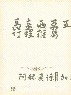 马来西亚五日游行程推荐