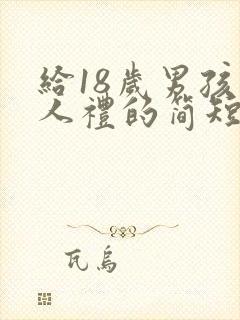 给18岁男孩成人礼的简短的祝福语