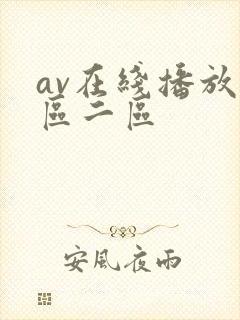 av在线播放一区二区 av在线播放一区二区