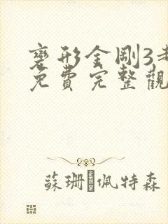 变形金刚3超清免费完整观看