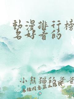 动漫排行榜前十名好看的