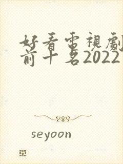 好看电视剧推荐前十名2022