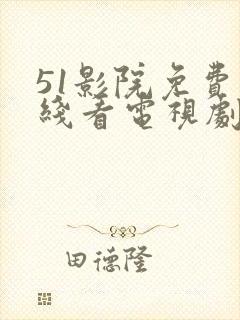 51影院免费在线看电视剧软件