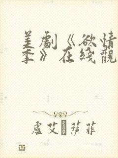 美剧《欲情第二季》在线观看全集