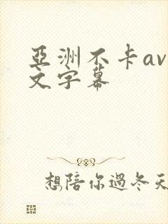 亚洲不卡av中文字幕