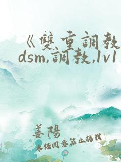 《双重调教【bdsm,调教,1v1】》