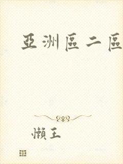 亚洲区二区三区
