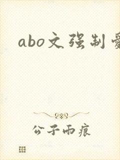 abo文强制爱