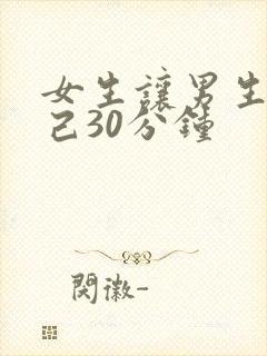 女生让男生捅自己30分钟