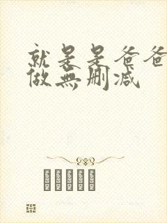 就是是爸爸也想做无删减