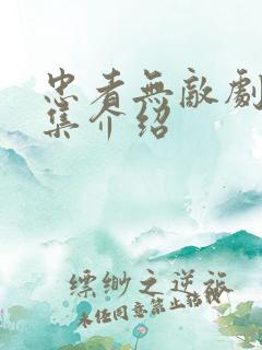 忠者无敌剧情分集介绍