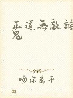 正道无敌谁是内鬼 正道无敌谁是内鬼