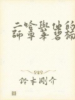 二哈与他的白猫师尊华碧楠 二哈与他的白猫师尊华碧楠