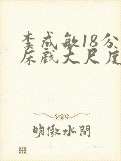 李成敏18分钟床戏大尺度 李成敏18分钟床戏大尺度