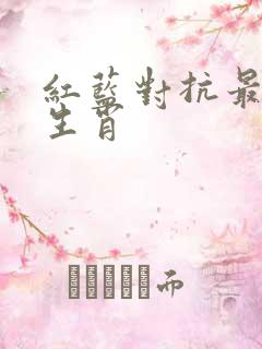 红蓝对抗最正确生肖