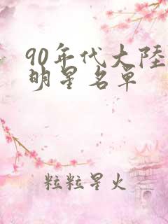 90年代大陆女明星名单