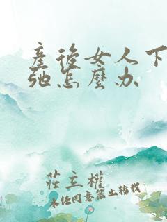 产后女人下面松弛怎么办