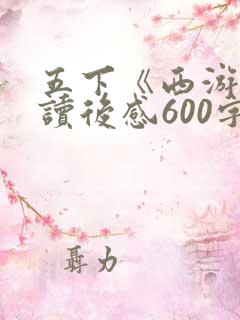 五下《西游记》读后感600字