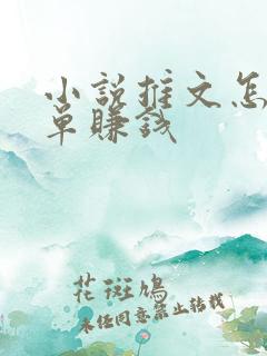 小说推文怎么接单赚钱