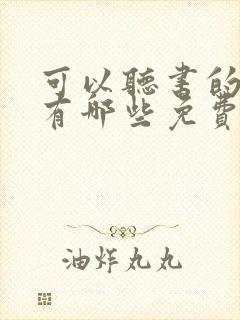 可以听书的软件有哪些免费