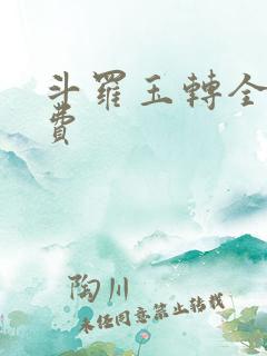 斗罗玉转全部免费