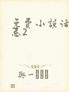 免费小说活人禁忌2