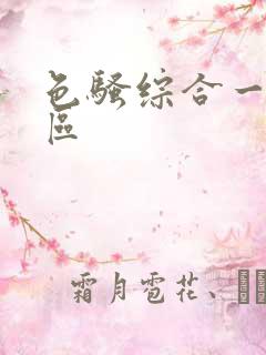 色骚综合一区二区