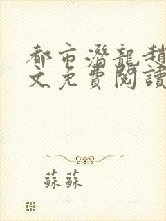 都市潜龙赵东全文免费阅读小说