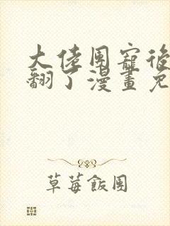 大佬团宠后我野翻了漫画免费阅读
