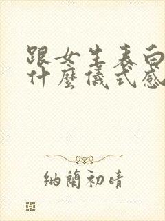 跟女生表白需要什么仪式感 跟女生表白需要什么仪式感