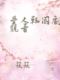 爱人韩国剧免费观看