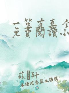 一笙有喜 全文免费阅读小说