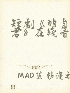 短剧《明月又逢君》在线看
