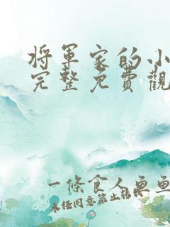 将军家的小娘子完整免费观看