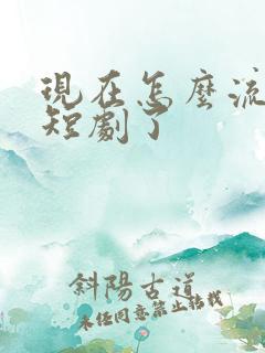 现在怎么流行拍短剧了