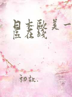 日本欧美一区二区在线