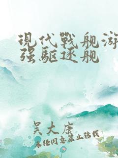 现代战舰游戏最强驱逐舰
