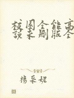 校园全能高手小说未删版全文