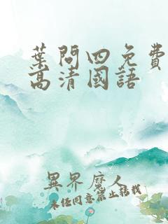 叶问四免费观看高清国语
