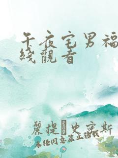午夜宅男福利在线观看