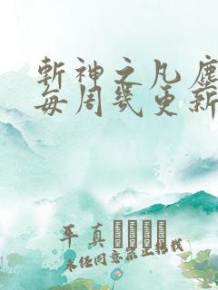 斩神之凡尘神域每周几更新