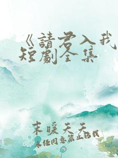 《请君入我怀》短剧全集