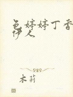 色婷婷丁香综合伊人