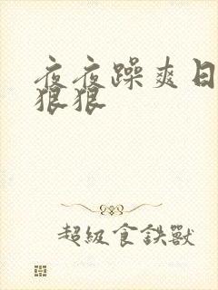 夜夜躁爽日日躁狠狠
